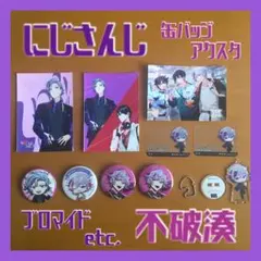 【にじさんじ】不破湊 グッズセット 全8種