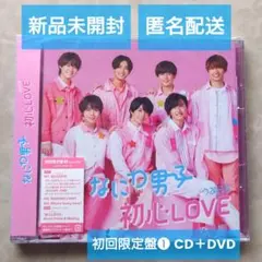 初心LOVE(うぶらぶ) なにわ男子 初回限定盤1 CD DVD