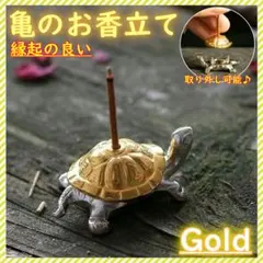 金色の亀　お香立て　インセンスホルダー　アロマ香器　線香皿　置物　おしゃれ　かめ
