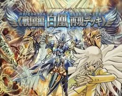 【旧枠統一】戦国編白凰｜アニメ再現構築済みデッキ No.356 旧枠統一】戦国編白凰｜アニメ再現構築済みデッキ No.356 - メルカリ