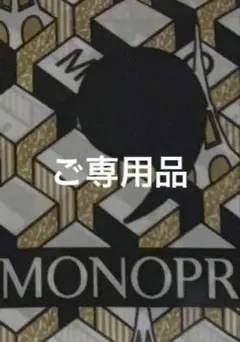 ◼︎ご専用◼︎