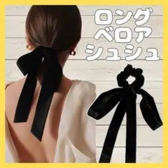 両面ベロア　リボンゴム　ベロア　シュシュ　ヘアゴム　黒　大きめ　韓国風　リボン