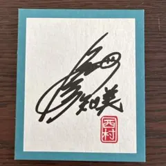 プロモ 谷村有美 販促セット サインあり 2026年最新】谷村有美 サインの人気アイテム - メルカリ