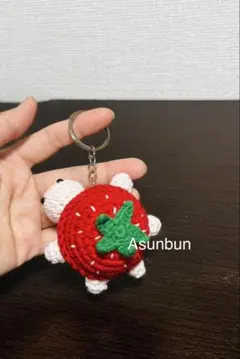 ハンドメイドあみぐるみ　いちごの亀のキーホルダー