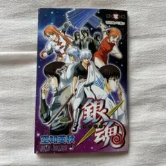 劇場版　銀魂　完結編　劇場特典