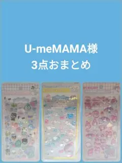 【U-meMAMA様】 3点おまとめ