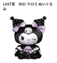 Halloween 2026クロミ BIG! ぬいぐるみ LAST賞