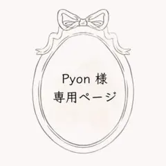 Pyon様　専用ページ
