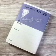ショーペンハウアー全集 14 哲学小品集V 白水社 単行本 - メルカリ