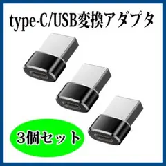 ☆Type-C USB 変換コネクタ 3個セット アダプタ 充電 スマホ