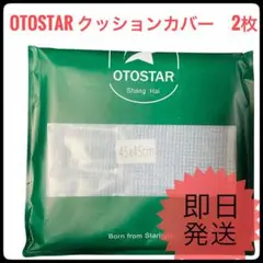 新品 OTOSTAR クッションカバー 45×45cm グレー 2枚セット 北欧