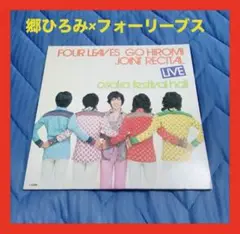 フォーリーブス×郷ひろみ / 大阪ライブLP 2枚組 美品