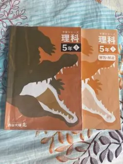 四谷大塚 予習シリーズ 理科 5年 上 書き込みなし - メルカリ