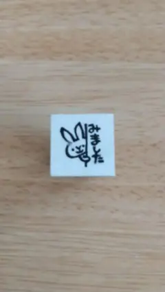 「みました」はんこ