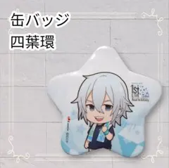《美品》 アイナナ アイドリッシュセブン 四葉環 星形缶バッジ 即購入OK