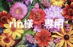 rin様　専用