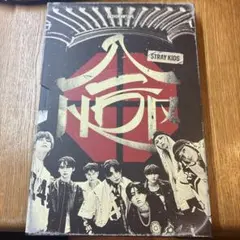 スキズ 合 HOP SKZHOP VER 通常盤 開封済み