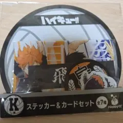ハイキュー!! ハッピーくじ K賞ステッカー＆カードセット 烏野高校