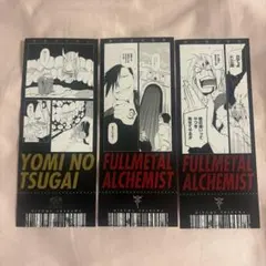 鋼の錬金術師 黄泉のツガイ展 購入特典 チケット風カード 3枚セット