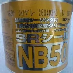 サンライズ SRシールNB50 ライトグレー 新品未使用 - メルカリ
