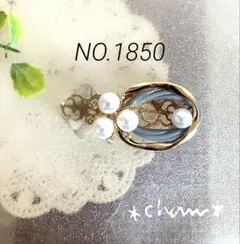 ハンドメイド＊ポニーフック＊ NO.1850