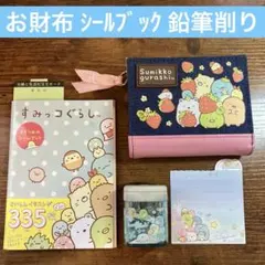 すみっコぐらし お財布 シールブック 鉛筆削り