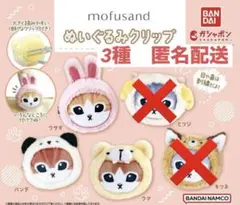 モフサンド　ぬいぐるみクリップ　3種