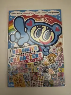 まるごとシールブックDX ナルミヤキャラクターズ　キラキラシールブック