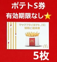 【有効期限なし】マクドナルド ポテトSサイズ 特別ご招待券 5枚⭐️のサムネイル