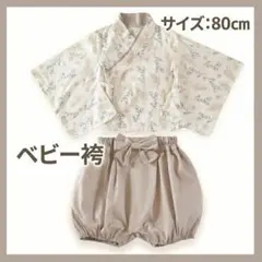 新品 ベビー袴 80 花柄 ベージュ お食い初め 初節句 子供の日 セパレート