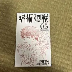 呪術廻戦 0.5 3巻セット + 映画特典クリアファイル - メルカリ