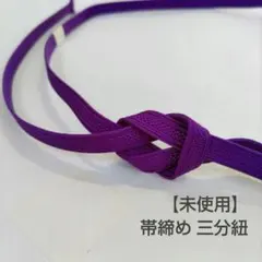 【未使用】三分紐 帯締め 正絹 新品 カジュアル 帯留め 紫