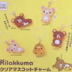 リラックマ クリアマスコットめじるしアクセサリー2個セット