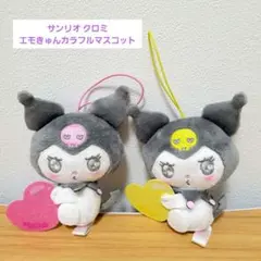 サンリオ クロミ エモきゅんカラフルマスコット　ピンク 黄色