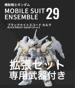 【ブラックナイトスコード　カルラ　セット】 モビルスーツアンサンブル 29