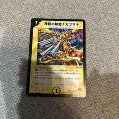 神銃の精霊ナカツマキ デュエルマスターズ