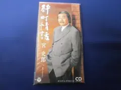 希少 8㎝ CD　栗山英樹 　 好敵手 　それぞれの旅 CD 栗山英樹 好敵手 / それぞれの旅 作曲作詞・さだまさし - メルカリ