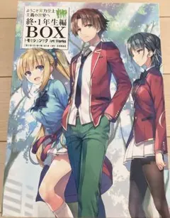 「全巻初版」 ようこそ実力至上主義の教室へ 全35冊+収納ボックス　アニメ化 2026年最新】ようこそ実力至上主義の教室へ 終 1年生編boxの人気