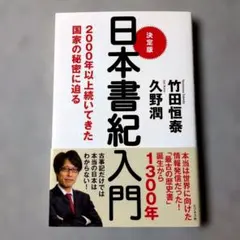 決定版　日本書紀入門 　2000年以上続いてきた国家の秘密に迫る