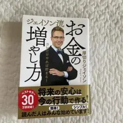 ジェイソン流お金の増やし方 厚切りジェイソン　本のサムネイル