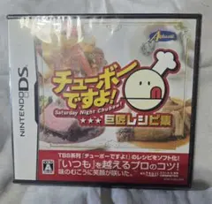 未開封 チューボーですよ！巨匠レシピ集 Nintendo DS ソフト