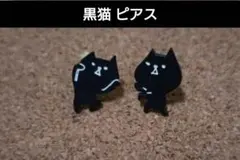 黒猫 ピアス