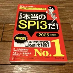【美品】これが本当のSPI3だ！ 2025年度版 定価1,500円(税別)