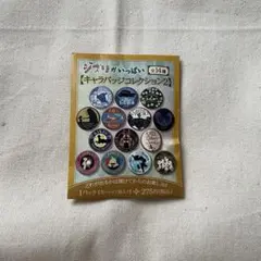 ジブリがいっぱい　キャラバッジコレクション2 未開封