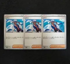 シアノ U　３枚セット