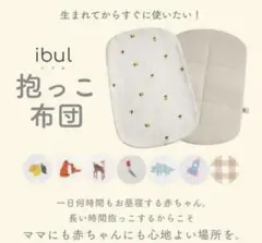 ケラッタ　イブル　抱っこ布団　変えカバー付きのサムネイル