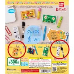 ミニチュアコレクション〜サクラクレパスver.〜 【クレパス(青)&マイネーム】