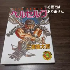 2025年最新】初版 1巻 ベルセルクの人気アイテム - メルカリ