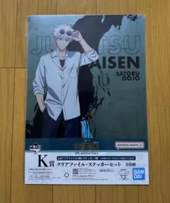 一番くじ 呪術廻戦 K賞 クリアファイル・ステッカーセット