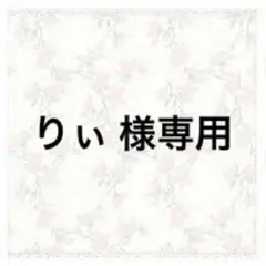 りぃ 様専用